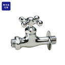 シンプル デザイン蛇口 外水栓用 【寒冷地仕様】飾り蛇口 Fシリーズ ホース接続用蛇口 補助蛇口 クロス F212K クロームメッキ(立水栓同時購入 割引対象品...