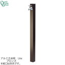 シンプル 立水栓 一口タイプ アルミ水栓柱 Lite ブロンズ GM3-ALDB Only One オンリーワン GM商品対象