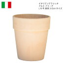 イタリアンテラコッタ 植木鉢 園芸 おしゃれ アルト アリーナ L10号 直径31.5cmサイズ
