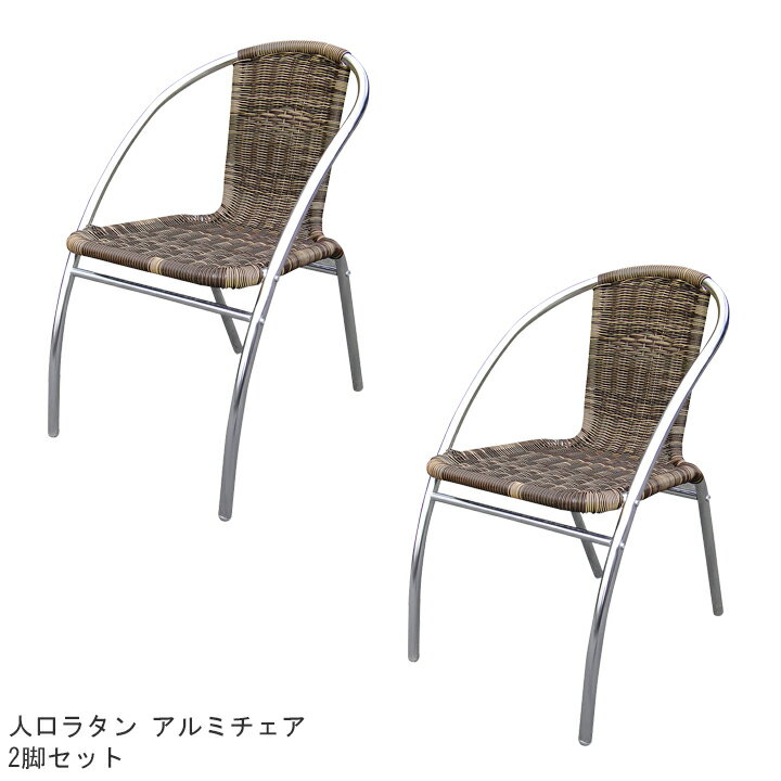 Rakuten - 人工ラタン&アルミファニチャーアルミ チェア YC041 2脚セット YC041[ジャービス商事/32614]【メーカー直送・代金引換不可】【本州送料無料】