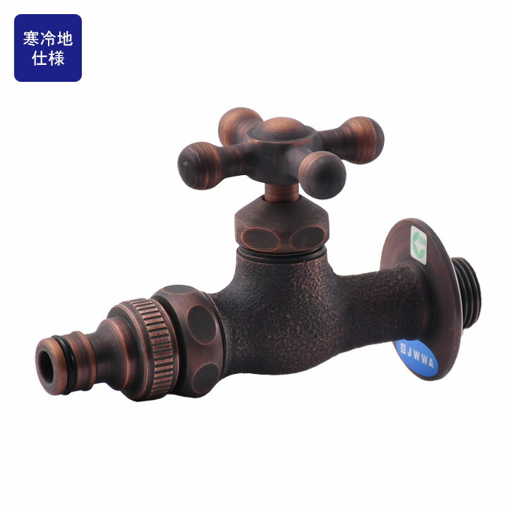 外水栓用 デザイン蛇口 ホース接続用蛇口/補助蛇口 十字ハンドル ブロンズ 寒冷地仕様 F-205BK [F-503..