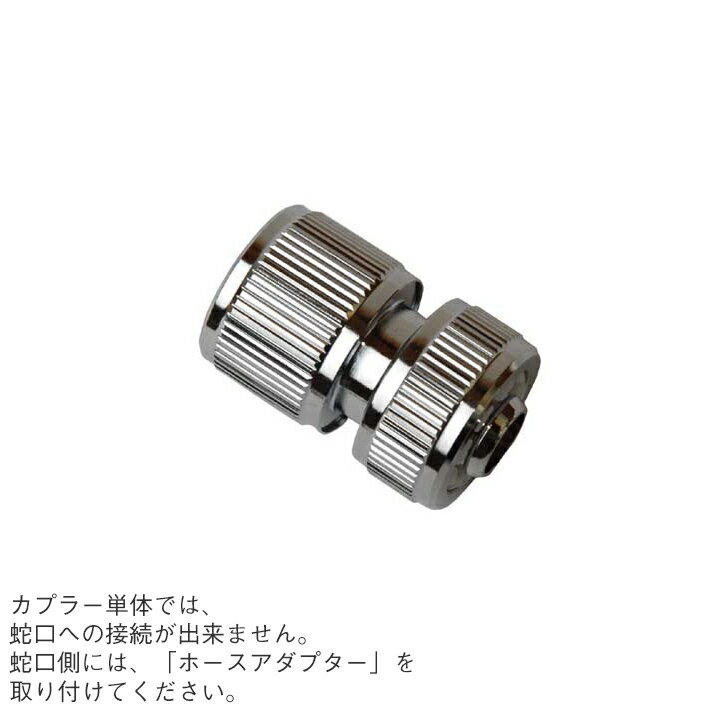 Rakuten - 外水栓 蛇口・ホース接続用 ホースカプラー メッキ (ホース側) GM3-F-420 Only One オンリーワンクラブ GM商品対象