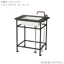 不凍ガーデンシンク ショートタイプロ・コ・コ/D-PRN-RA-050【ニッコーエクステリア nikko】【メーカー直送・代金引換不可】