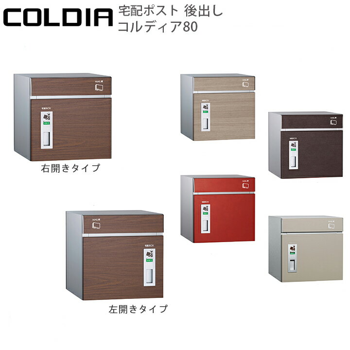 大容量に対応したスタンドタイプ宅配ポスト後出し COLDIA/コルディア80【ユニソン・UNISON】【メーカー直送・代金引換不可】