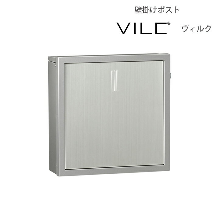 Rakuten - 壁付けタイプのメール便ポスト郵便ポスト壁付けポスト VILC/ヴィルク【ユニソン・UNISON】【メーカー直送・代金引換不可】