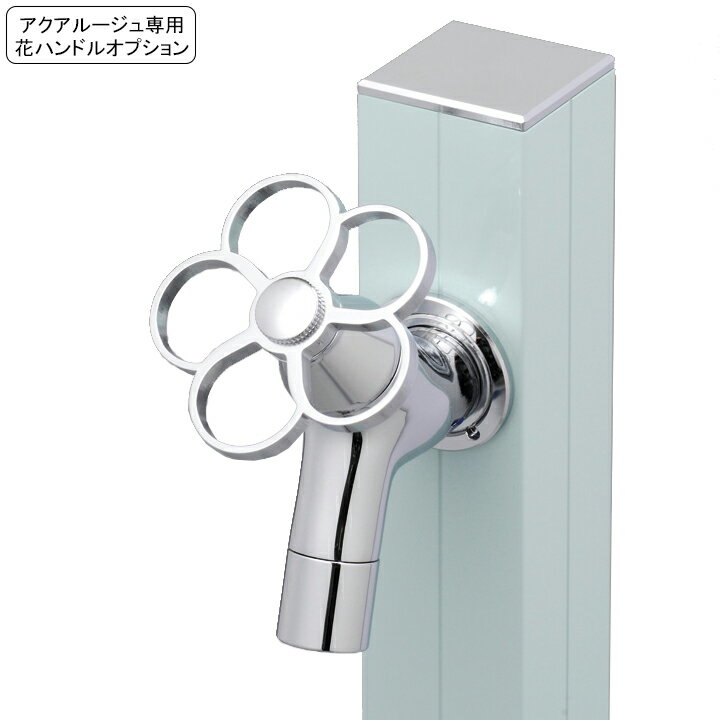 【アクアルージュと同時ご注文のみ可能】アクアルージュ専用オプション 花ハンドル プルメリア【メーカ..