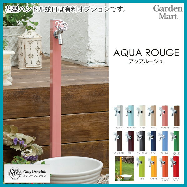 [オンリーワンクラブ/Only one club]専用蛇口付き水栓柱アクアルージュ/AQUA ROUG...