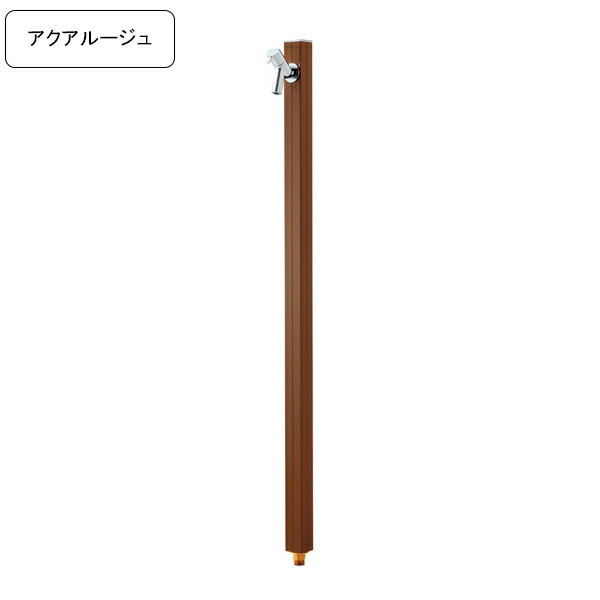 [オンリーワンクラブ/Only one club]専用蛇口付き水栓柱アクアルージュ/AQUA ROUG立水栓 ブラウン【メーカー直送・代金引換不可】