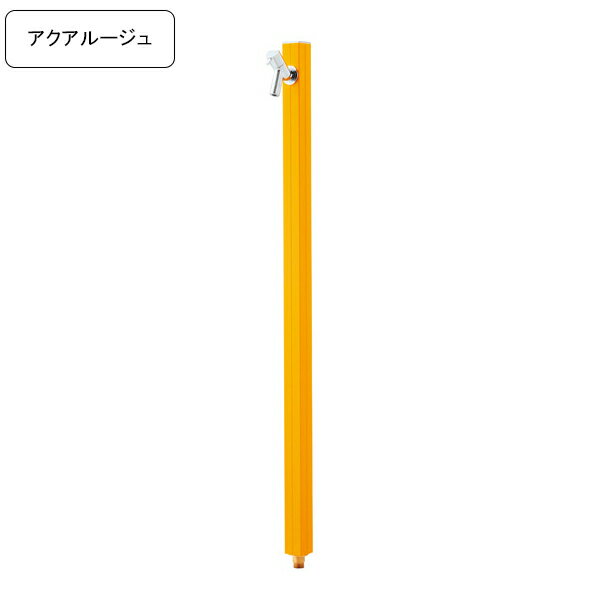 [オンリーワン/Only one club]専用蛇口付き水栓柱アクアルージュ/AQUA ROUG立水栓 マスタード【メーカ..