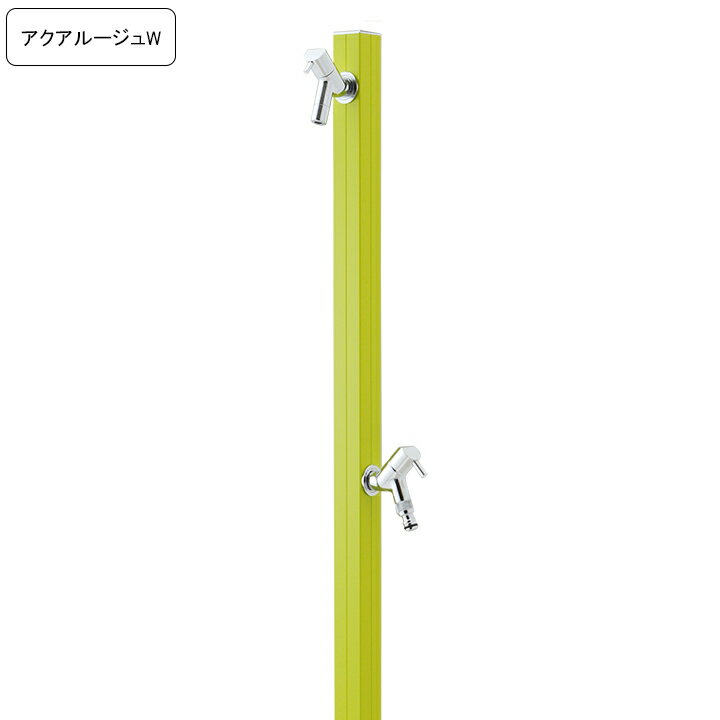 乐天商城 - 専用蛇口/補助蛇口付き水栓柱アクアルージュW/AQUA ROUG W ワサビ 【メーカー直送・代金引換不可】
