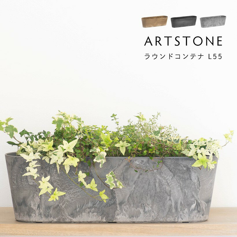 おしゃれ 軽量 植木鉢 プランター ARTSTONE アートストーン ラウンドコンテナ L 55cmサイズ 