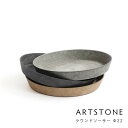 園芸 観葉植物 鉢皿 水受け 受け皿 軽量 ARTSTONE アートストーン ラウンドソーサー 直径22cmサイズ ［直径27cmポット適合］