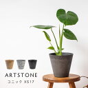 おしゃれ 軽量 植木鉢 プランター ARTSTONE アートストーン コニック XS 直径17cmサイズ 5号相当