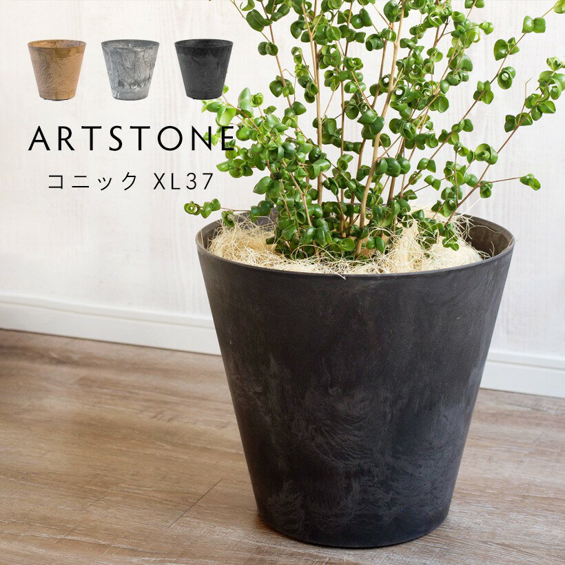 おしゃれ 軽量 植木鉢 プランター ARTSTONE アートストーン コニック XL 直径37cmサイズ 12号相当