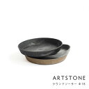 園芸 観葉植物 鉢皿 水受け 受け皿 軽量 ARTSTONE アートストーン ラウンドソーサー 直径18cmサイズ ［直径22cmポット適合］