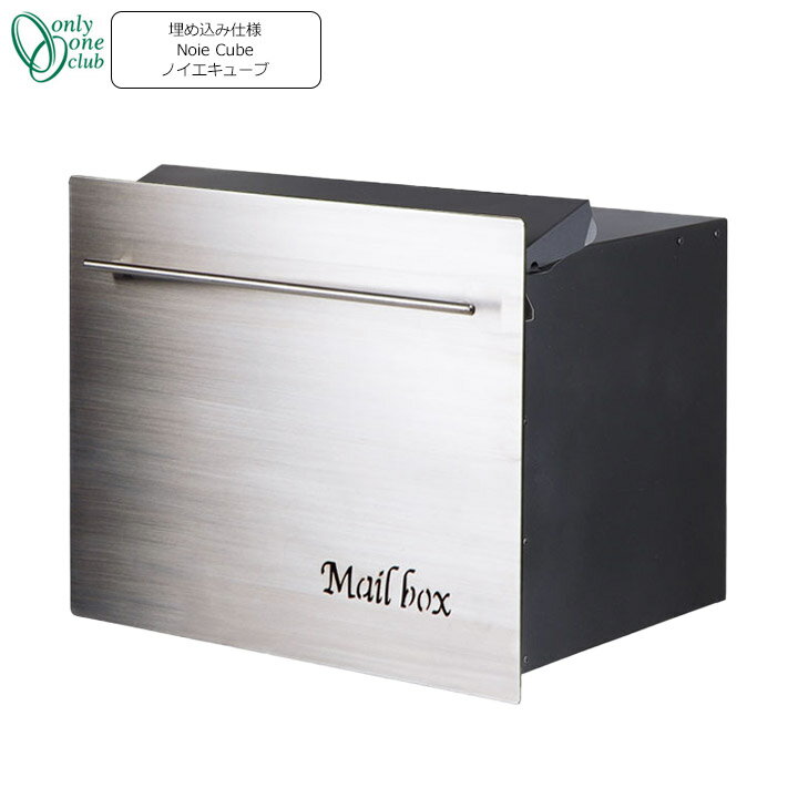 郵便ポスト 郵便受け 壁埋め込みタイプ メールボックス ノイエキューブ ロング GM1-EZL110(ステンレスヘアライン) Only One オンリーワン GM商品対象