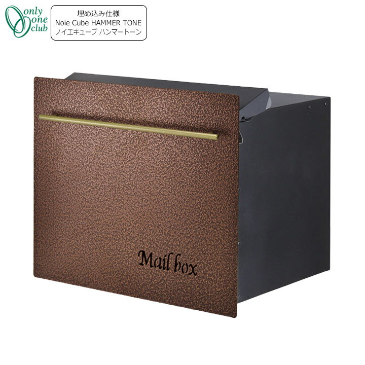 郵便ポスト 郵便受け 壁埋め込みタイプ メールボックス ノイエキューブ ハンマートーン ロング GM1-EZL601(ブロンズ＆ゴールド) Only One オンリーワン GM商品対象
