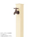 【GM商品、期間内ポイントUP】蛇口同時購入割引(2,200円引)キャンペーン中(6/24まで!!)立水栓 水栓柱カラーアルミ水栓柱 アイボリーONLY ONE...