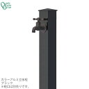 【GM商品、期間内ポイントUP】蛇口同時購入割引(2,200円引)キャンペーン中(6/24まで!!)立水栓 水栓柱カラーアルミ水栓柱 ブラックONLY ONE/...