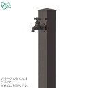 【GM商品、期間内ポイントUP】蛇口同時購入割引(2,200円引)キャンペーン中(6/24まで!!)立水栓 水栓柱カラーアルミ水栓柱 ブラウンONLY ONE/...