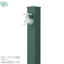 【GM商品、期間内ポイントUP】蛇口同時購入割引(2,200円引)キャンペーン中(6/24まで!!)立水栓 水栓柱カラーアルミ水栓柱 グリーンONLY ONE/...