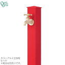 【GM商品、期間内ポイントUP】蛇口同時購入割引(2,200円引)キャンペーン中(6/24まで!!)立水栓 水栓柱カラーアルミ水栓柱 レッドONLY ONE/オ...