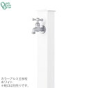 【GM商品、期間内ポイントUP】蛇口同時購入割引(2,200円引)キャンペーン中(6/24まで!!)立水栓 水栓柱カラーアルミ水栓柱 ホワイトONLY ONE/...