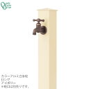 蛇口同時購入割引(2,200円引)キャンペーン中(6/24まで!!) 立水栓 水栓柱カラーアルミ水栓柱 ロング アイボリーONLY ONE/オンリーワン [GM...