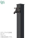 蛇口同時購入割引(2,200円引)キャンペーン中(6/24まで!!) 立水栓 水栓柱カラーアルミ水栓柱 ロング ブラックONLY ONE/オンリーワン [GM3...