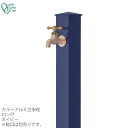 蛇口同時購入割引(2,200円引)キャンペーン中(6/24まで!!) 立水栓 水栓柱カラーアルミ水栓柱 ロング ネイビーONLY ONE/オンリーワン [GM3...