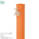 蛇口同時購入割引(2,200円引)キャンペーン中(6/24まで!!) 立水栓 水栓柱カラーアルミ水栓柱 ロング オレンジONLY ONE/オンリーワン [GM3...