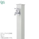 蛇口同時購入割引(2,200円引)キャンペーン中(6/24まで!!) 立水栓 水栓柱カラーアルミ水栓柱 ロング グレーONLY ONE/オンリーワン [GM3-...