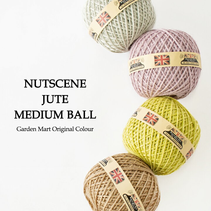麻ひも 麻紐 NUTSCENE ナッツシーン ジュート ミディアムボール約140m ガーデンマートオリジナル特注色 園芸 ガーデニング 手芸 クラフト ラッピング カラーのサムネイル