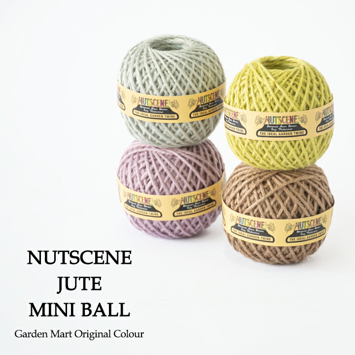 麻ひも 麻紐 NUTSCENE ナッツシーン ジュート ミニボール 約40m ガーデンマートオリジナル特注色 園芸 ガーデニング 手芸 クラフト ラッピング カラー