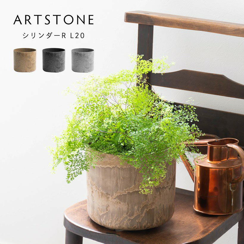 おしゃれ 軽量 植木鉢 プランター ARTSTONE アートストーン シリンダーR L 直径20cmサイズ 6.5号相当