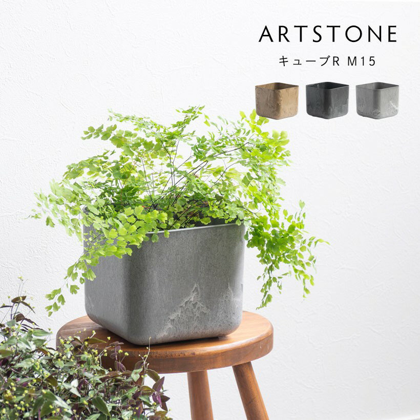 おしゃれ 軽量 植木鉢 プランター ARTSTONE アートストーン キューブR M 15cm角サイズ (在庫限りで廃番)