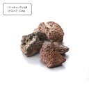 【期間限定・ポイント5倍】ラバロック(焼物用溶岩石)1.5kgカリフォルニアパティオ【LPガス/都市ガス兼用】バーベキューグリル専用アイテム【メーカー直送・代金...