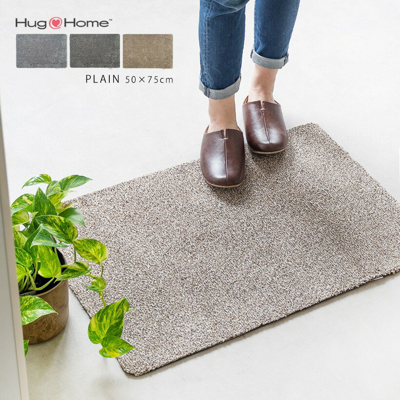 英国製 玄関マット ラグマット PLAIN プレーンマット 50x75cm HugRug ハグラグ (マラソン期間中PTUP) 1