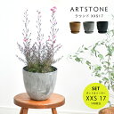 おしゃれ 軽量 植木鉢 プランター ARTSTONE アートストーン ラウンド XXS 直径17cmサイズ 受け皿セット 9号相当