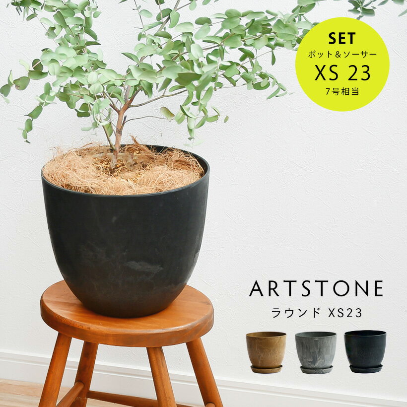 おしゃれ 軽量 植木鉢 プランター 鉢皿 水受け セット ARTSTONE アートストーン ラウンド XS 直径23cmサイズ 受け皿セット