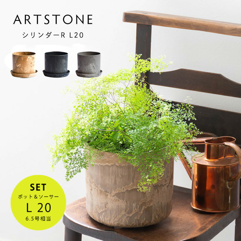 おしゃれ 軽量 植木鉢 プランター 鉢皿 水受け セット ARTSTONE アートストーン シリンダーR L 直径20cmサイズ 6.5号相当受け皿セット