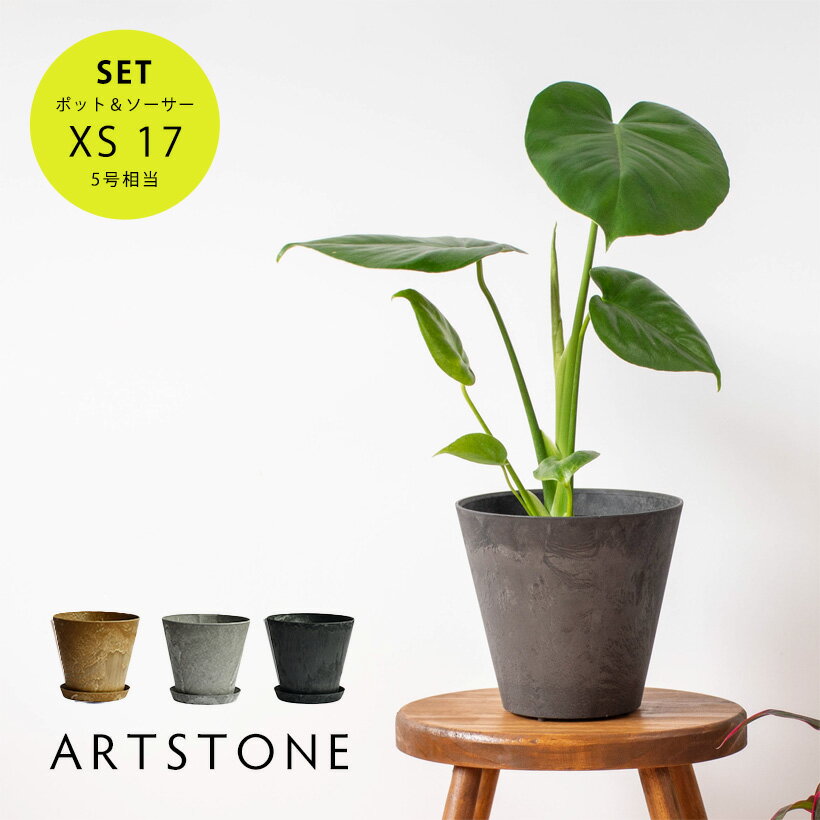 おしゃれ 軽量 植木鉢 プランター 鉢皿 水受け セット ARTSTONE アートストーン コニック XS 直径17cmサイズ 5号相当 受け皿セット