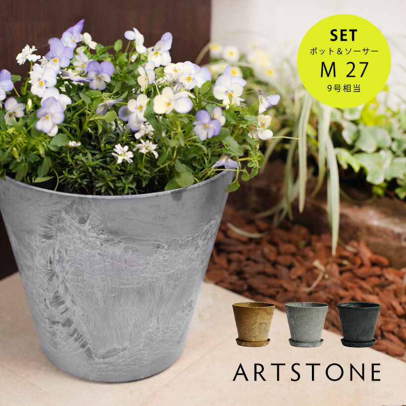 おしゃれ 軽量 植木鉢 プランター 鉢皿 水受け セット ARTSTONE アートストーン コニック M 直径27cmサイズ 9号相当受け皿セットのサムネイル