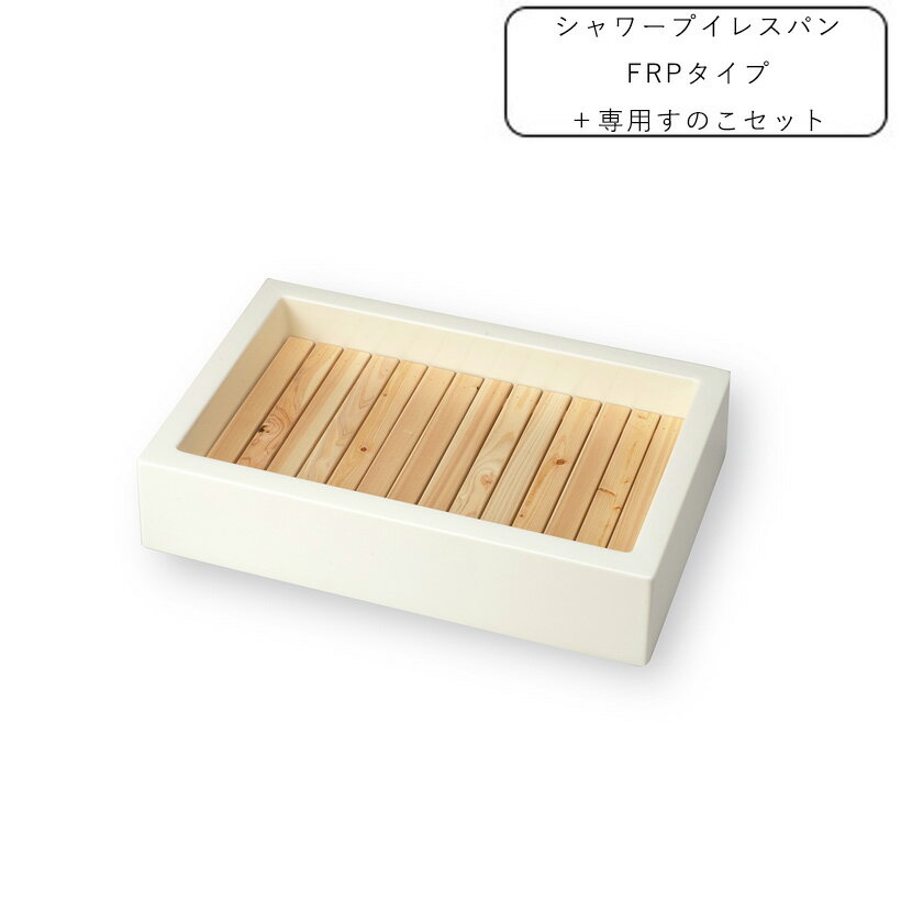 シャワー用大型パン シャワープレイスパン FRPタイプ + 専用すのこセット【ニッコーエクスリア nikko】【メーカー直送品・代金引換不可】