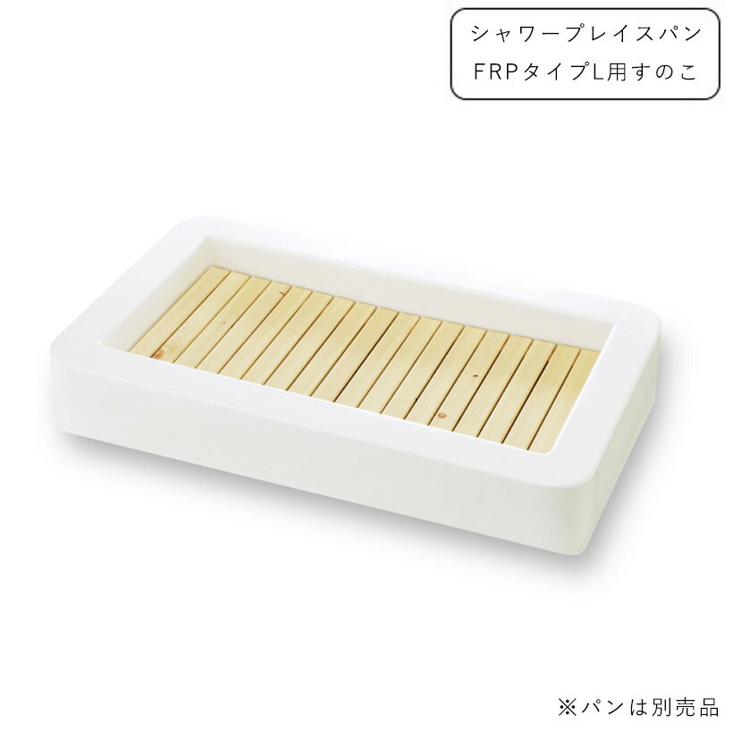 Rakuten - シャワー用大型パン シャワープレイスパン FRPタイプ L用すのこPF-SP-S2【ニッコーエクスリア nikko】【メーカー直送品・代金引換不可】