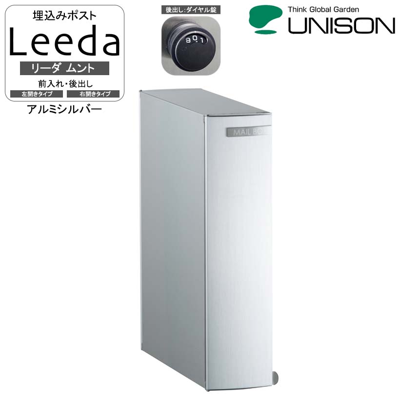 埋込みポストLeeda リーダ ムント 後出し アルミシルバー【ユニソン・UNISON】【メーカー直送・代金引換不可】