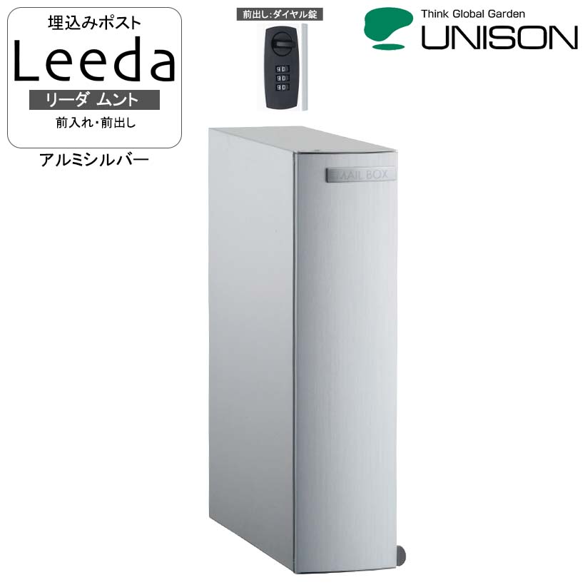 埋込みポストLeeda リーダ ムント 前出し アルミシルバー【ユニソン・UNISON】【メーカー直送・代金引換不可】