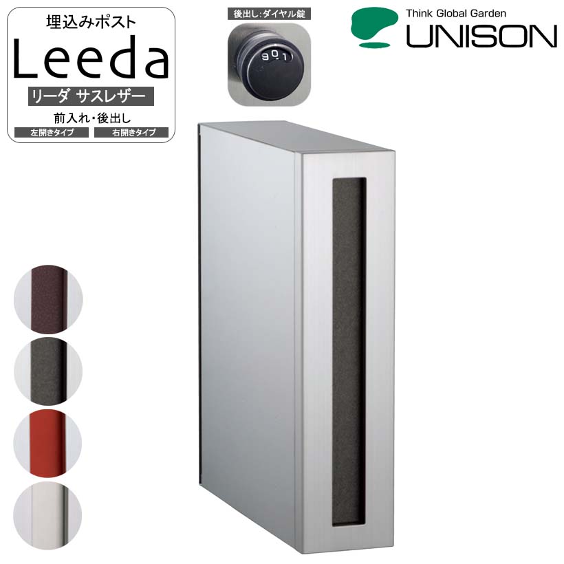 埋込みポストLeeda リーダ サスレザー 後出し【ユニソン・UNISON】【メーカー直送・代金引換不可】