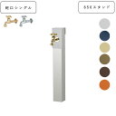 ユニット立水栓/水栓柱 リーナアロン 650スタンド シングル 蛇口1個セット【UNISON ユニソン】【メーカー直送・代金引換不可】