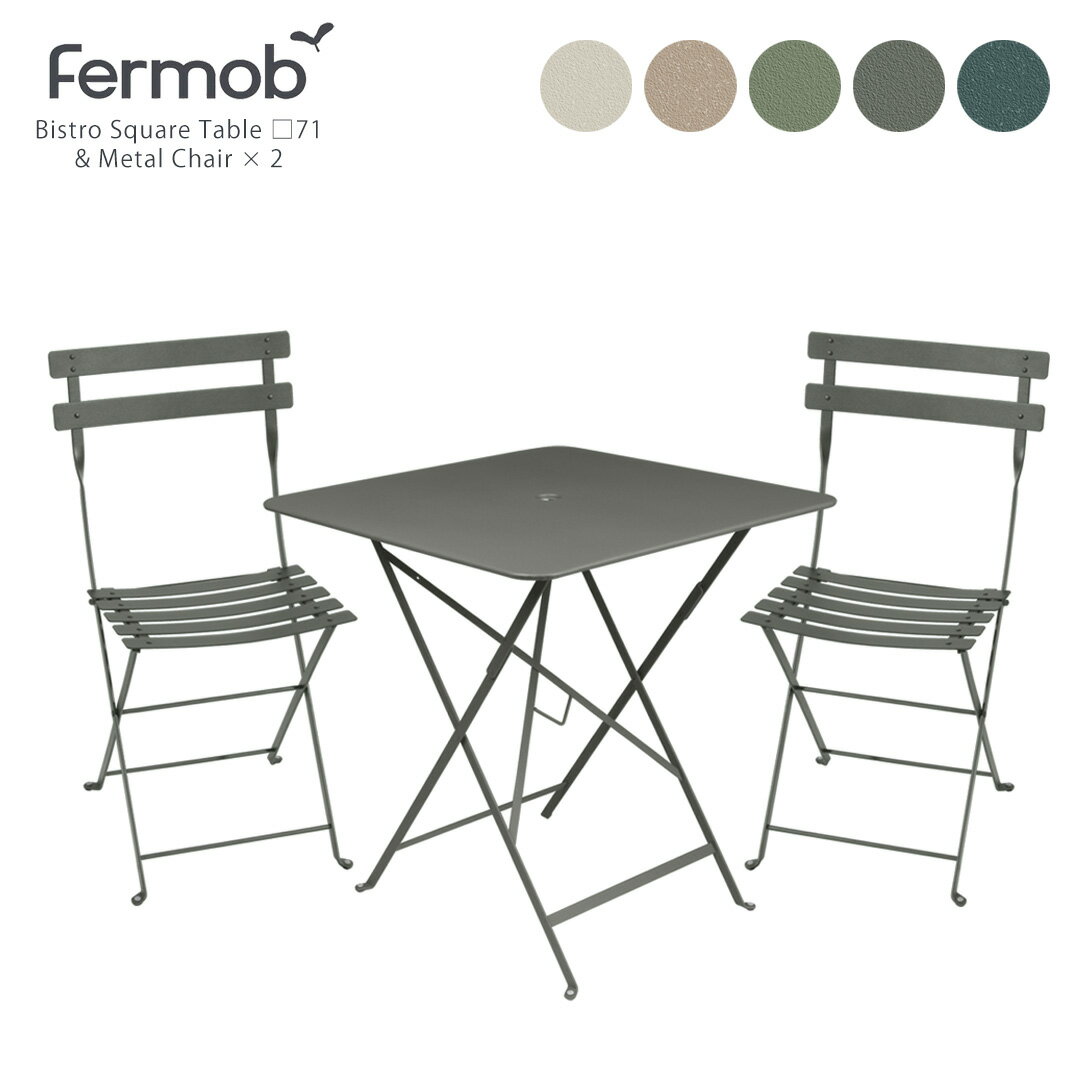 楽天ガーデンマートビストロ メタルチェア（2脚）&スクエアテーブル71（1台） セット- Fermob BISTRO Chair & Table -（BISTROポイント5倍中）